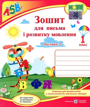 Зошит для письма і розвитку мовлення для 1 класу Ч2 (до підр. Кравцова за прогр. Савченко) (НУШ) 2024 ВЕРТОЛІТ