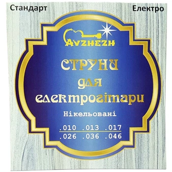 Струны электрогитары никель Avzhezh ASN1046 Стандарт Електро (10-46)