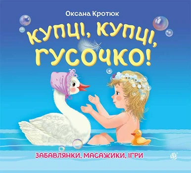 Купці, купці, гусочко! Забавлянки, масажики, ігри. - Кротюк Оксана Петрівна (арт. 978-966-10-3320-6)