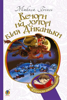 Вечори на хуторі біля Диканьки : повісті. (БШН)