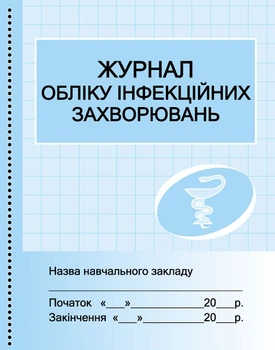 Журнал обліку інфекційних захворювань 9789667454616