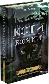 Коти-вояки. Північ - Ерін Гантер (9786177385713)