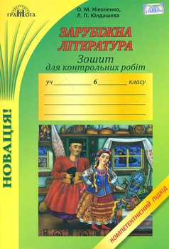 Зошит для контрольних робіт із зарубіжної літератури. 6 кл. Компетентнісний підхід 2020