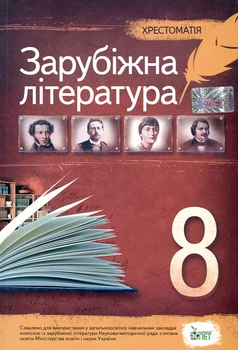 Зарубіжна література. 8 клас. Хрестоматія. 2018