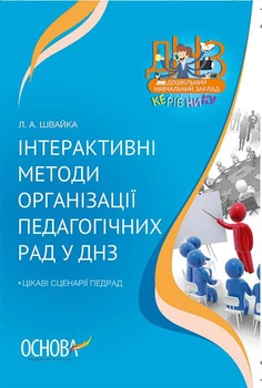 Интерактивные методы организации педагогических советов в ДОУ