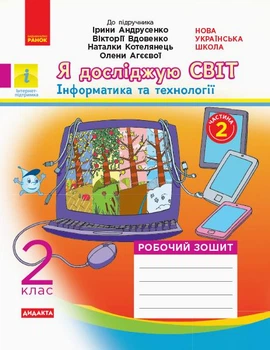 Я досліджую світ. 2 кл. Інформатика та технології. Робочий зошит до підр. "Я досліджую світ" (Андрусенко І.Вдовенко В.) 2019 ч 2 (НУШ)