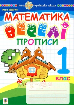 Математика. 1 класс. Веселые прописи. НУШ
