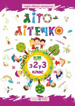 Літо-літечко. Зошит майбутнього третьокласника