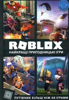 Roblox. Найкращі пригодницькі ігри. Том 1