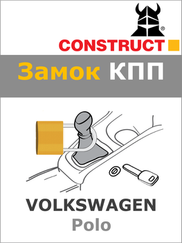 Замок КПП Construct на VOLKSWAGEN Polo (M) 2006 - 2010 (1046)
