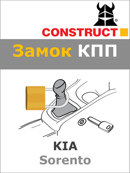 Замок КПП Construct на KIA Sorento (M6) 2012 - 2015 (1682a)