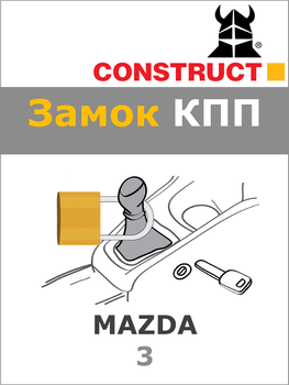 Замок КПП Construct на MAZDA 3 (M5) 2003 - 2009 (770a)