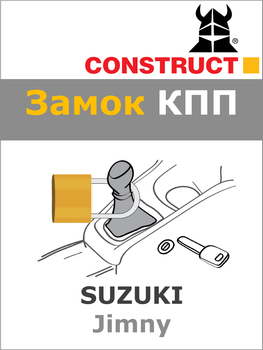 Замок КПП Construct на SUZUKI Jimny (A) 2019- (1988)