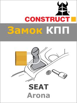 Замок КПП Construct на SEAT Arona (A) (1940)