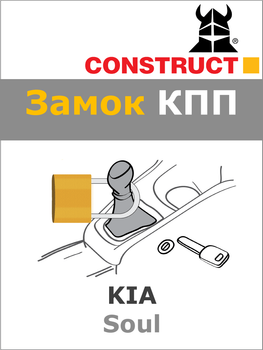 Замок КПП Construct на KIA Soul (A+) 2010 - 2014 (1463)