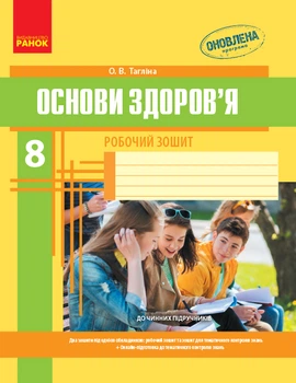 Основи здоров'я Робочий зошит 8 клас Тагліна О.В. 9786170929624