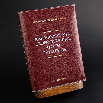 "Як дівчині натякнути, що ти її хлопець", блокнот з шкіряною обкладинкою