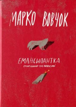 Емансипантка (9786177286553)