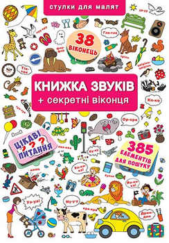 Книжка + віконця. Книжка звуків + секретні віконця (9789669367648)