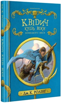 Квідич крізь віки - Джоан Ролінґ (9786175851371)