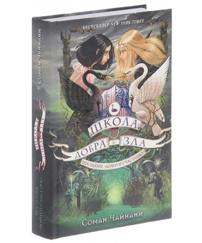 Школа Добра і Зла. Останнє Довго та Щасливо. Книга 3 - Чейнані З. - 978-617-09-3292-1