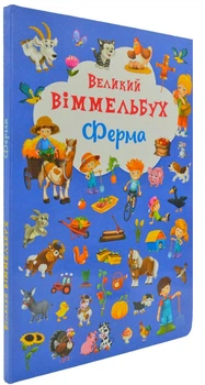 Великий віммельбух Ферма - 978-966-93681-5-7