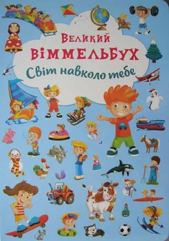 Світ навколо тебе. Великий віммельбух - 978-966-93678-5-3