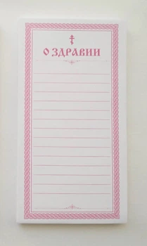 Записка Церковна "Про Здоров'ї" Gazda для вшанування 50 шт.