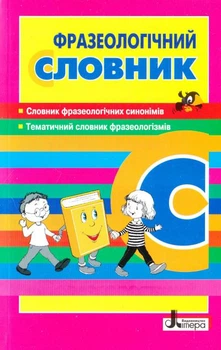 Фразеологический словарь