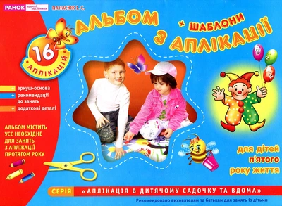 Зошит з аплікації Середня група 4-5 р (Альбом з аплікації для дітей п'ятого року життя)