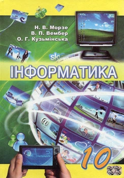 Інформатика : підручник для 10 класу.Рівень стандарту 2010