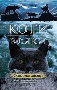 Коти-Вояки. Нове пророцтво. Книга 2. Сходить місяць - Ерін Гантер (9786177385836)
