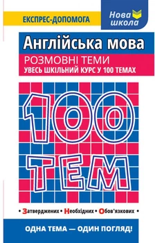 100 тем. Англійська мова. Розмовні теми (9786177385652)