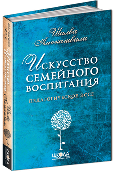 Мистецтво сімейного виховання (російською мовою) - Шалва Амонашвілі (9789664295007)