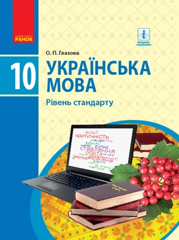 Підручник Українська мова 10 клас Рівень стандарту 9786170943361