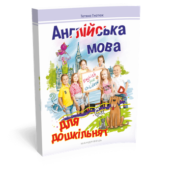 Англійська мова для дошкільнят. Посібник 2-ге видання, зі змінами та доповненнями