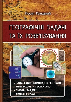 Географічні задачі та їх розв’язування (9789666349180)