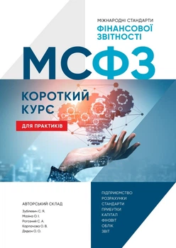 МСФЗ: Короткий курс для практиків (9789669776617)