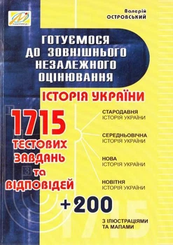 Готуємося до зовнішнього незалежного оцінювання. Збірник тестових завдань з історії України. ЗНО (9789666348992)