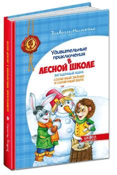 Удивительные приключения в Лесной Школе. Загадочный Яшка. Солнечный зайчик и солнечный волк (рус) (на русском языке)