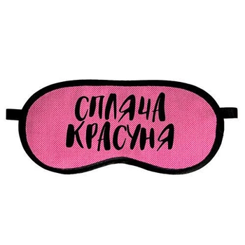 Маска для сну Спляча красуня 18,5 х 8,5 см (MDS_19M034)