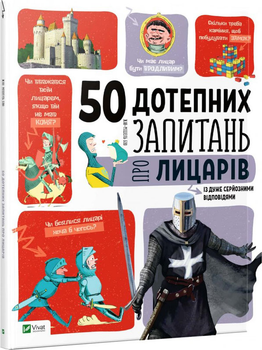 50 дотепних запитань про лицарів із дуже серйозними відповідями - Бію Жан-Мішель (9789669425119)