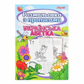 Раскраска с прописями А4 1Вересня Абетка 24 стр (742554)