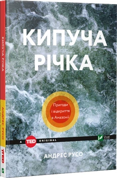 Кипуча річка. Пригоди і відкриття в Амазонії - Андрес Русо (9789669424570)