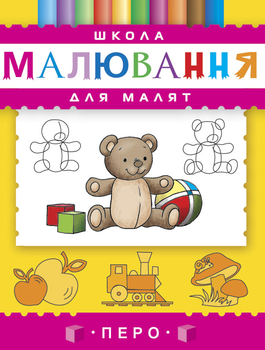 Школа малювання Перо для малюків (9789668446849) (378)
