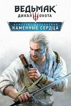 Ведьмак 3: Дикая Охота - Каменные сердца | The Witcher 3: Wild Hunt - HEARTS OF STONE