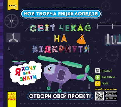 ПЛЮСПЛЮС. Моя творча енциклопедія. Я хочу все знати (9786170949431)