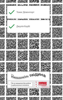 Вакансія: людина. Як не залишитися без роботи в добу штучного інтелекту - Кірбі, Дейвенпорт (9786177552986)