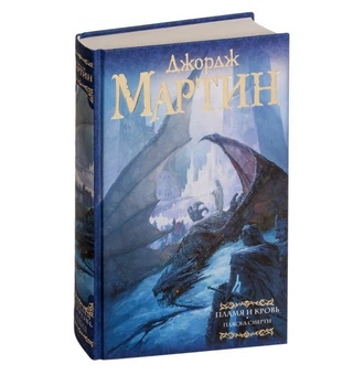 Д. Мартін - Полум'я і кров: Стрибок смерті (Тверда обкладинка)