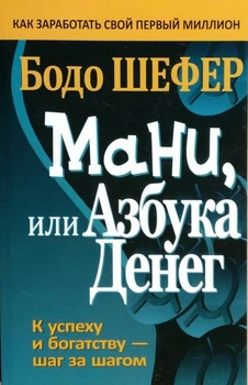 Б. Шефер - Мани, или Азбука денег